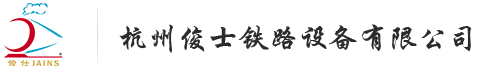 杭州俊士鐵路設備有限公司